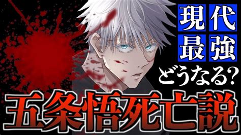 五条悟 死亡説まだ諦めちゃいけない本当の理由 最新225話 考察 ネタバレ注意 呪術廻戦おすすめ動画まとめサイト