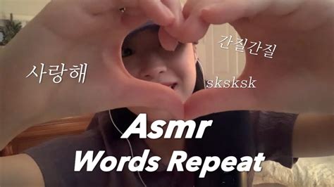 Asmr 단어반복 With 핸드무브먼트 Words Repeat Youtube