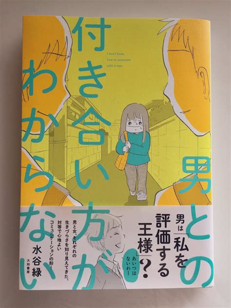 男との付き合い方がわからない」大和書房が本日発売です。 男女の違いや、どう影響し合ってるか、どう関わればいいか考え」水谷緑「僕は春をひさぐ