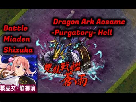 鬼斬Onigiri戦巫女静御前 vs 双龍戦艦 獄神まとめ Battle Miaden Shizuka vs Dragon Ark