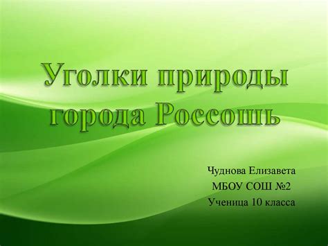 Природные уголки города Россоши - презентация онлайн