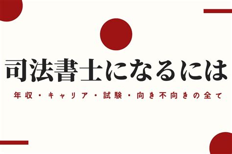 30代から司法書士になるには。年収、キャリア、向き不向き、司法書士のすべて