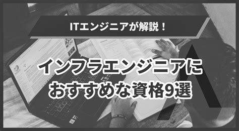 インフラエンジニアにおすすめな資格9選！取得メリットや勉強法も解説 エイジレス思考