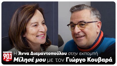 Μίλησέ μου Ο Γιώργος Κουβαράς υποδέχεται την Άννα Διαμαντοπούλου