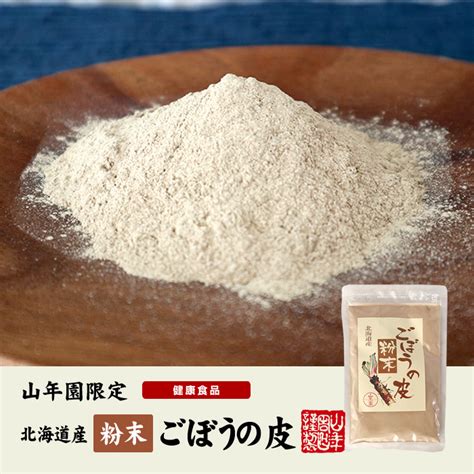 【国産100】ごぼうの皮粉末 70g 北海道産 巣鴨のお茶屋さん山年園