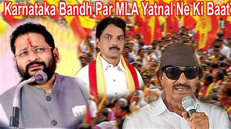 MLA YATNAL PATIL KA BAYAN MAI KARNATAK BAND KO SAFAL NAHI HONE DUNGA