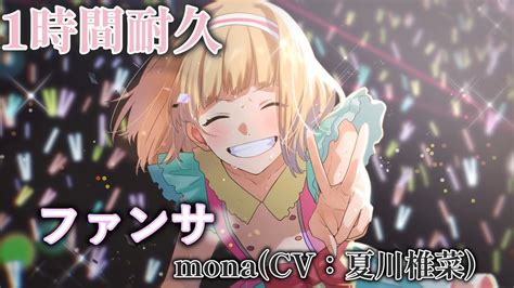 1時間耐久 ファンサmonacv夏川椎菜 Youtube