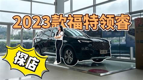 12万入手一台中型合资suv，2023款福特领睿有多卷？凤凰网视频凤凰网