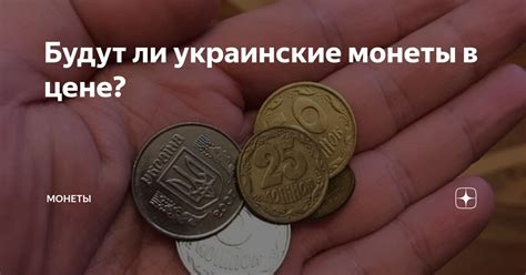 Будут ли украинские монеты в цене? | Монеты | Дзен