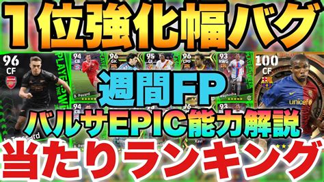 【超必見】1位バグ強化な週間fp当たりランキングandバルセロナエピック能力解説シャビエトーが熱い【efootballアプリ2023