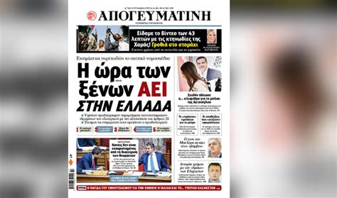 Διαβάστε σήμερα στην Απογευματινή Η ώρα των ξένων ΑΕΙ στην Ελλάδα