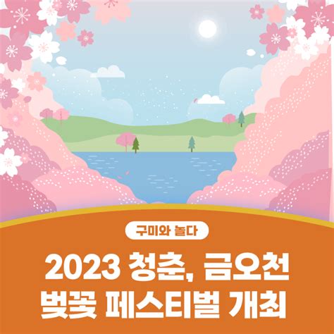 구미시 2023 청춘 금오천 벚꽃 페스티벌 개최 경상북도 구미시 웰로