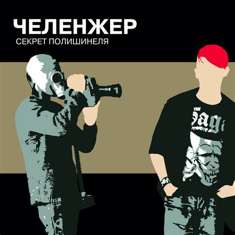Хулиган - song and lyrics by ЧЕЛЕНЖЕР | Spotify