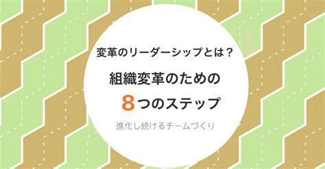 変革のリーダーシップとは？組織変革の8つのステップ｜mh