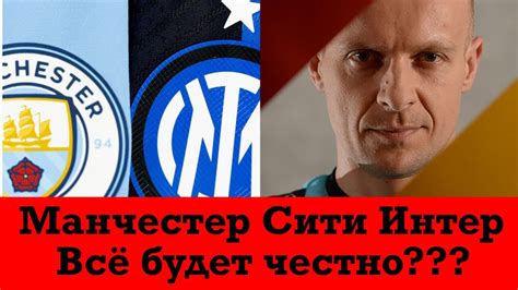 Манчестер Сити Интер Определён судья на игру будет жарко YouTube