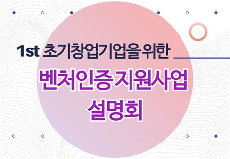 제1회 초기창업기업을 위한 벤처인증 지원사업 설명회 개최 제로투원미디어