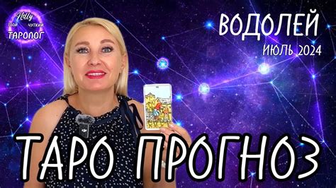 ВОДОЛЕЙ ♒️ ИЮЛЬ 🌞 ЛЮБОВЬ и ШАНС ️‍🔥 ТАРО ПРОГНОЗ Youtube