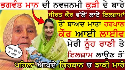 Bhagwant Mann ਦੀ ਨਵਜਨਮੀ ਕੁੜੀ ਦੇ ਬਾਰੇ Seerat Kaur Mann ਵੱਲੋਂ ਲਾਏ ਗਏ