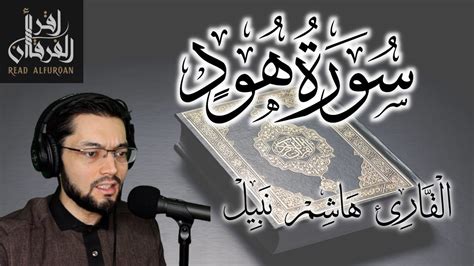 11 Surah Hud Recitation Of Quran By Hashem Nabil سورة هود تلاوة