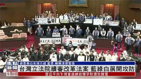 台湾立法院续审改革法案 蓝绿白展开攻防 凤凰网视频 凤凰网