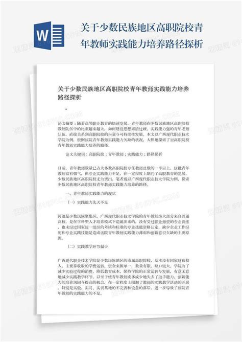 关于少数民族地区高职院校青年教师实践能力培养路径探析word模板免费下载编号vn5ag75r7图精灵