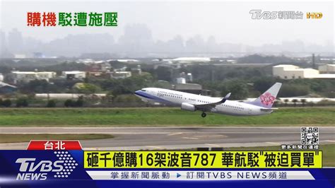 砸千億購16架波音787 華航駁「被迫買單」｜tvbs新聞 Youtube