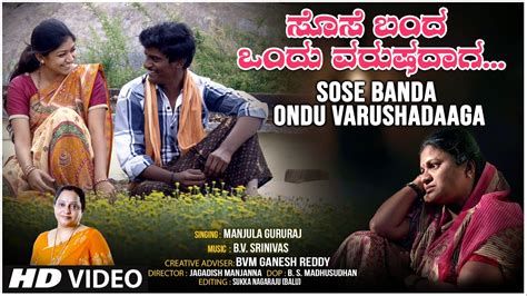 Sose Banda Ondu Varushadaaga Video Song Manjula Gururaj B V Srinivas Bvm Ganesh Reddy