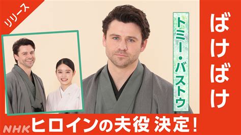 2025年度後期 連続テレビ小説「ばけばけ」ヒロインの夫・ヘブン役はトミー・バストウ！ Nhk