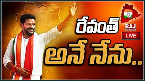 Live Telangana New Cm Oath Ceremony Revanth Reddy Exclusive Live