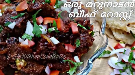 Beef Roast മറുനാടൻ സ്റ്റൈൽ ബീഫ് റോസ്റ്റ് Beef Recipe In Malayalam