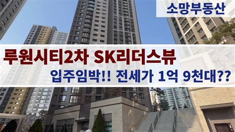 루원시티2차 Sk리더스뷰 입주 임박 34평형 전세가 1억 9천대 ☎010 2899 2779소망부동산☎ Youtube