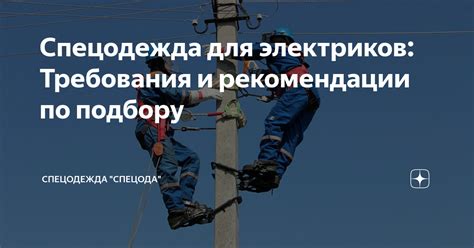 Спецодежда для электриков: Требования и рекомендации по подбору ...