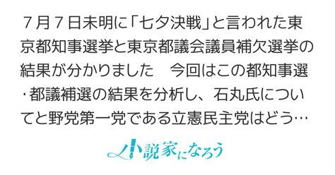 都知事＆都議補選結果は「無所属の勝利」 石丸氏の”裏側”と立憲共産党について