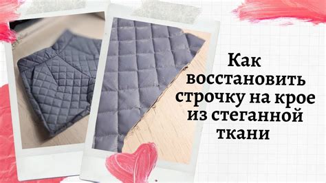 Как восстановить строчку на стежке | Распустилась строчка на стеганной ...