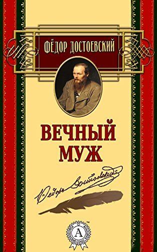 Вечный муж (Russian Edition) by Fyodor Dostoevsky | Goodreads