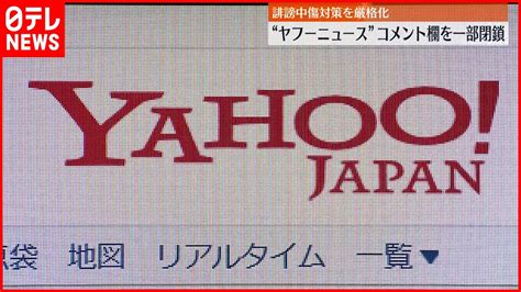 【誹謗中傷対策】コメント欄を一部“閉鎖” 厳格化進む ヤフー Youtube