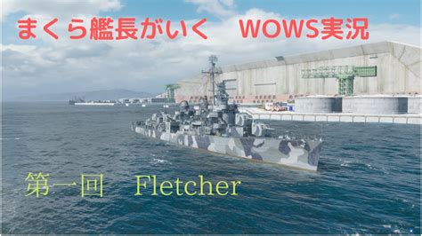 Wowsゆっくり実況 まくら艦長がいく 第1回「fletcher」 Youtube