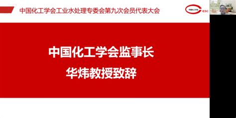 中国化工学会工业水处理专委会第九次会员代表大会成功召开 中国化工学会