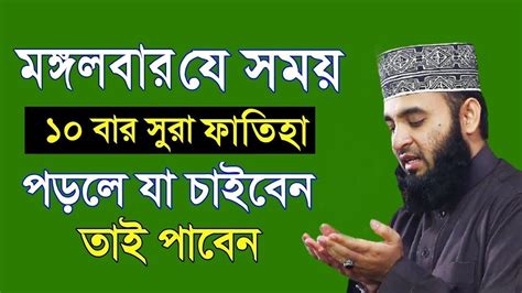 যে সময় ১০বার সূরা ফাতিহা পড়লে যা চাবেন তাই পাবেন। Mizanur Rahman