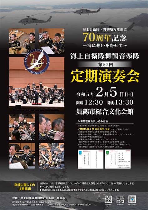 海上自衛隊 舞鶴音楽隊 第57回定期演奏会｜2023年2月5日日｜陸自調査団