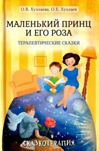 Книга: Лабиринт души. Терапевтические сказки - Хухлаева, Хухлаев ...