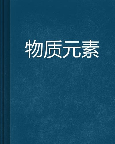 物质元素图册 360百科