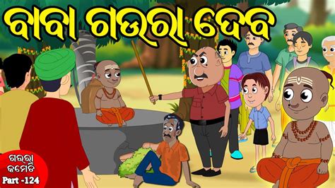 ବବ ଗଉର ଦବ Baba Gaura Deba Gaura Comedy Part 124 Odia Comedy