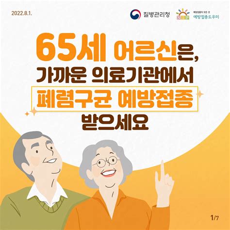 65세 어르신은 가까운 의료기관에서 폐렴구균 예방접종 받으세요 카드뉴스 홍보자료 알림·자료 질병관리청