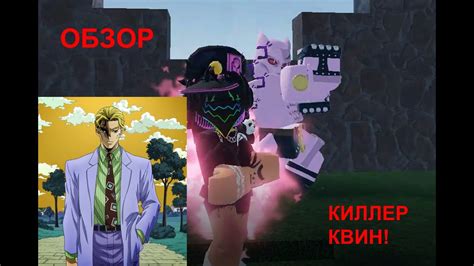 [YBA] ОБЗОР НА КИЛЛЕР КВИН! KILLER QUEEN - YouTube