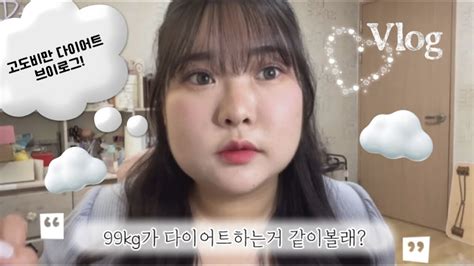 Vlog 고도비만 다이어트 브이로그 드디어 몸무게2자리 입성 다이어트 브이로그 Youtube