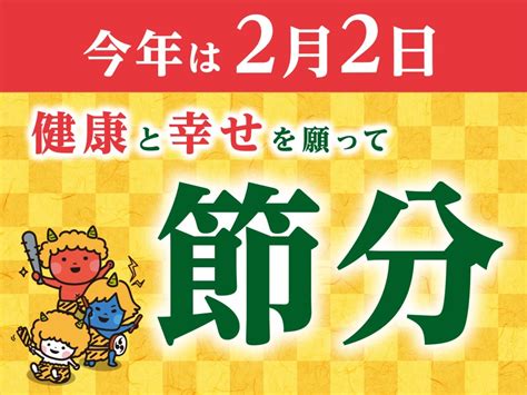 健康と幸せを願って。今年の節分は『2月2日』