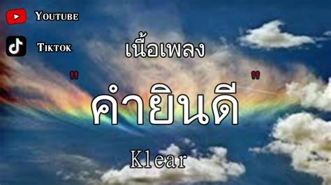 คำยินดี Kum Yin Dee Klear คำยินดี คิดฮอด ขยี้ทำไม ขอเวลาลืม〔เนื้อ