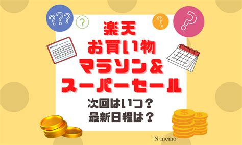 楽天お買い物マラソン、スーパーセール 次回はいつ？最新日程は？ N Memo