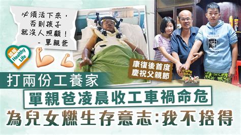 父親節快樂｜打兩份工養家 單親爸凌晨收工車禍命危 為兒女燃生存意志：我不捨得 晴報 健康 其他疾病 D230618